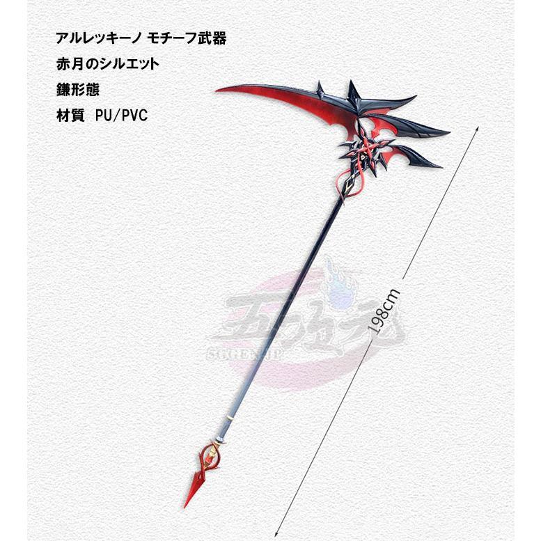 五次元 原神 アルレッキーノ 召使 コスプレ モチーフ武器 赤月の 五次元 原神 アルレッキーノ 召使 コスプレ モチーフ武器 赤月の