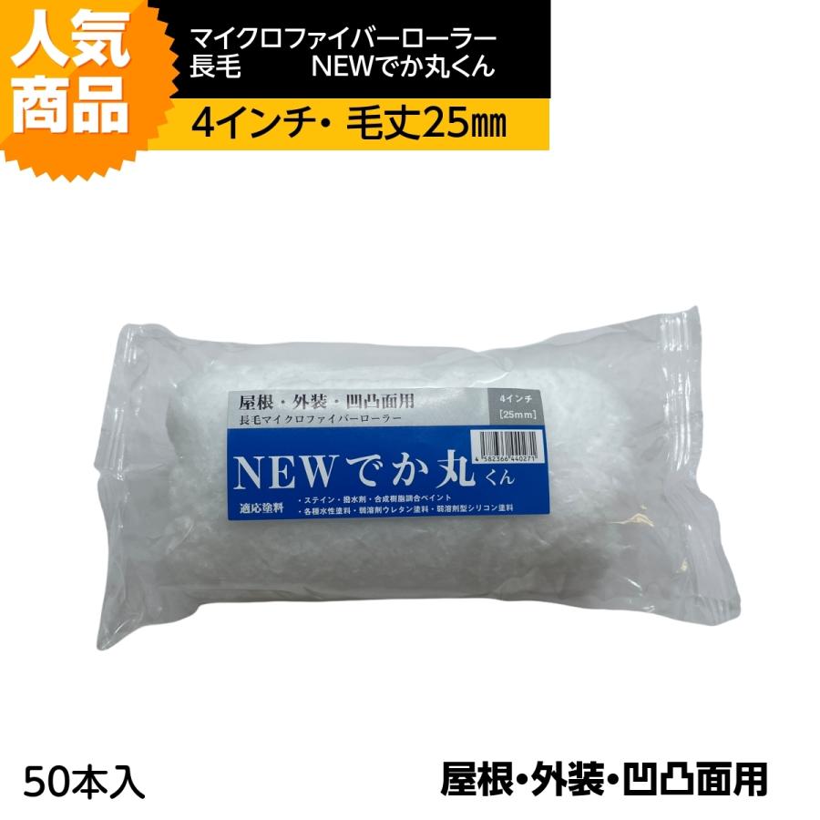 長毛マイクロファイバーローラー 「NEWでか丸くん」（毛丈25mm）スモール4インチ　50本入