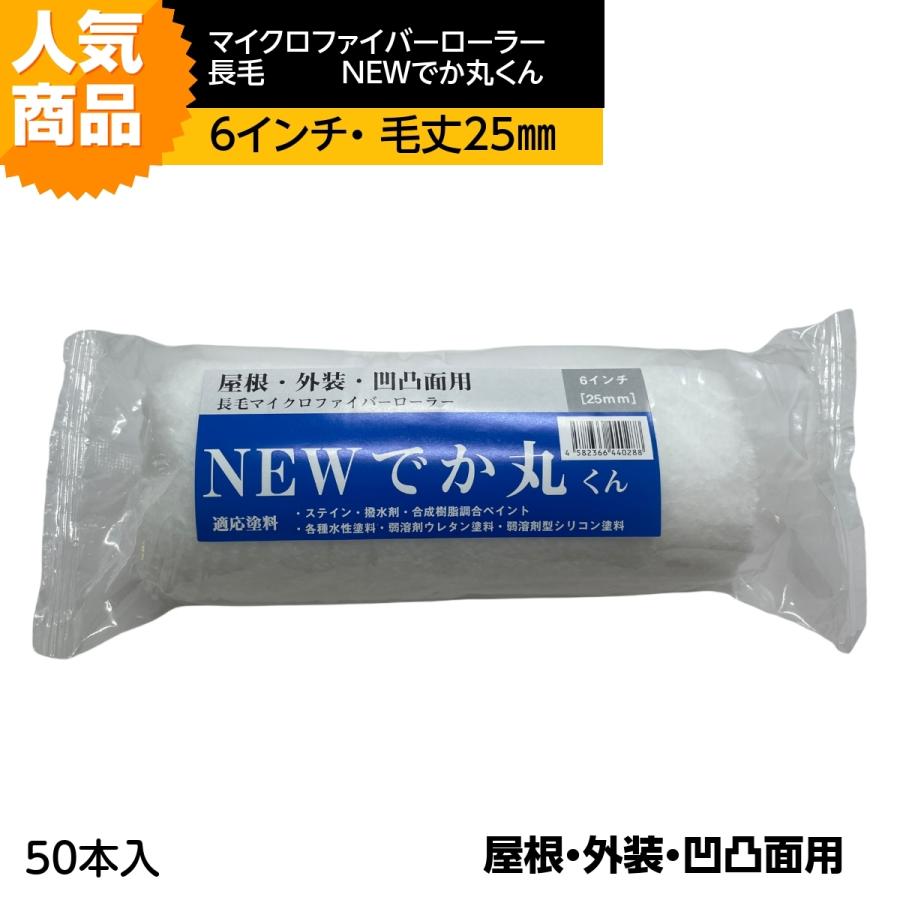 長毛マイクロファイバーローラー 「NEWでか丸くん」(毛丈25mm 長毛マイクロファイバーローラー 「NEWでか丸くん」(毛丈25mm
