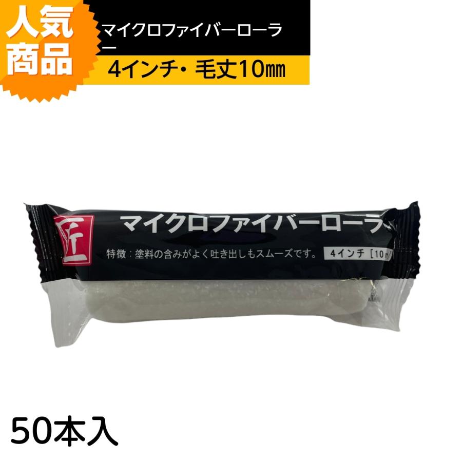 マイクロファイバーローラー「匠」（毛丈10mm）スモール4インチ　50本入 マイクロファイバーローラー 極 ４インチ 25ｍｍ 10本｜激安通販の塗装用品ビッグローラージャパン