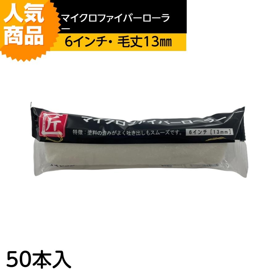 マイクロファイバーローラー「匠」(毛丈13mm)スモール6インチ 50本入 :takumi613:塗装用ローラー専門店 - 通販 - Yahoo!ショッピング マイクロファイバーローラー「匠」(毛丈13mm)スモール6インチ 50本入 :takumi613:塗装用ローラー専門店 - 通販 - Yahoo!ショッピング