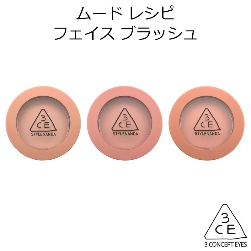 3ce ムード レシピ フェイス ブラッシュ 韓国コスメ スタイルナンダ Stylenanda チーク ブラッシャー メール便 送料無料 プレゼント ギフト 正規品 国内配送 3ce Face Blush アリュール Yahoo 店 通販 Yahoo ショッピング