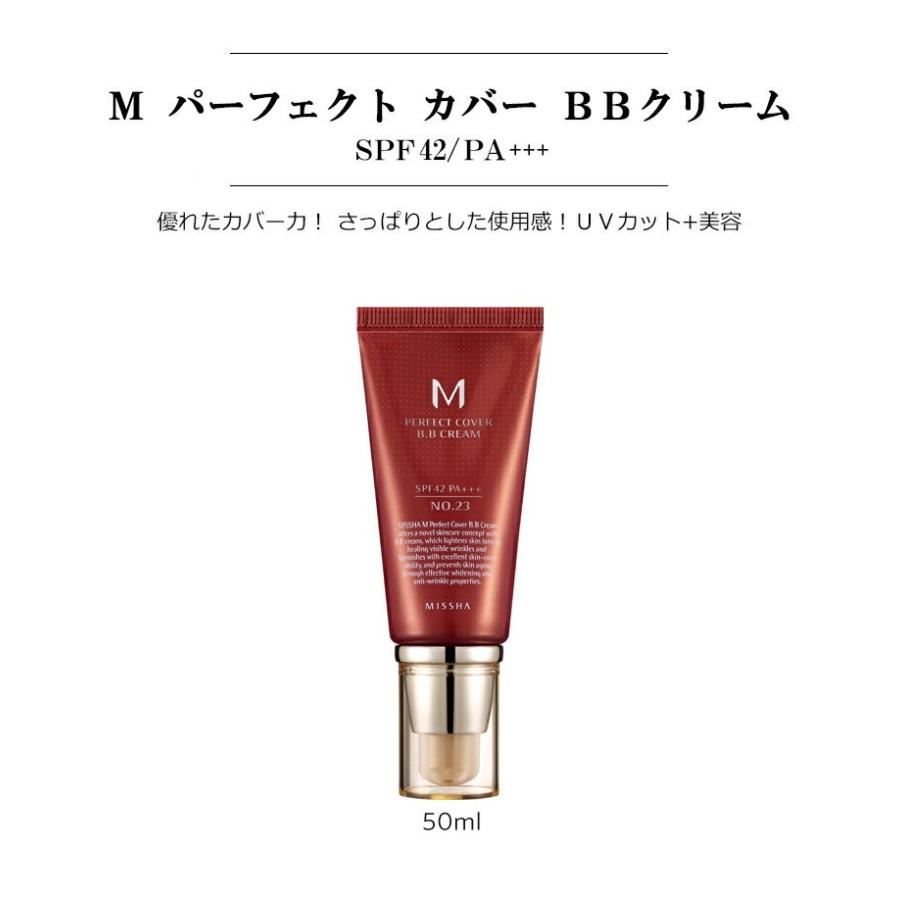 ミシャ 美思 M パーフェクト カバー BBクリーム SPF42/PA+++ MISSHA 韓国コスメ プレゼント ギフト 正規品 国内配送｜allure777｜02