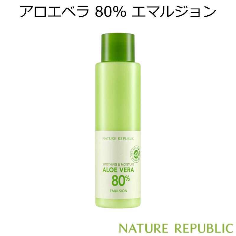 ネイチャーリパブリック スージング & モイスチャー アロエベラ 80% エマルジョン 韓国コスメ NATURE REPUBLIC 乳液 スキンケア 正規品