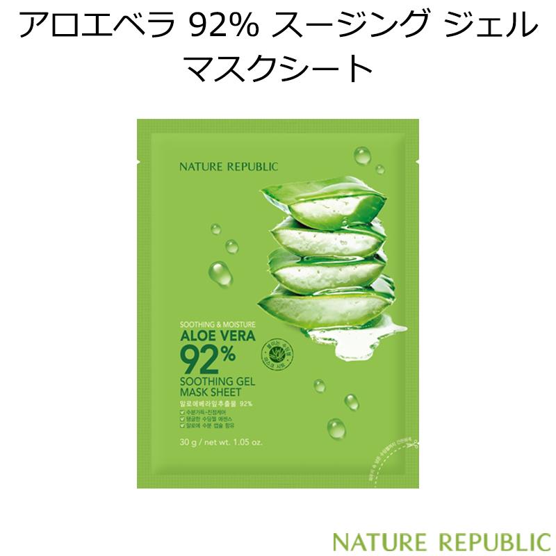 ネイチャーリパブリック スージング モイスチャー アロエベラ 92 スージング ジェル マスクシート 1枚 韓国コスメ Nature Republic ゲル パック 正規品 アリュールallure 通販 Yahoo ショッピング