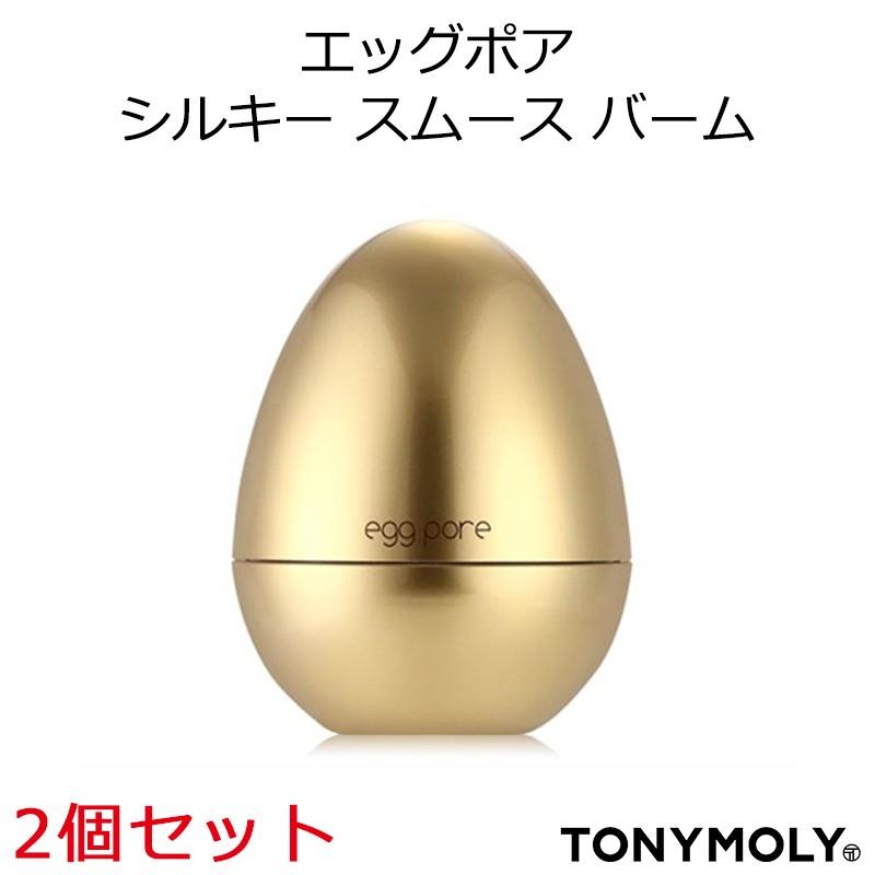 トニーモリー エッグポア シルキースムーズバーム 2個セット 韓国コスメ Tonymoly 正規品 国内配送 クリスマス 2set アリュールallure 通販 Yahoo ショッピング