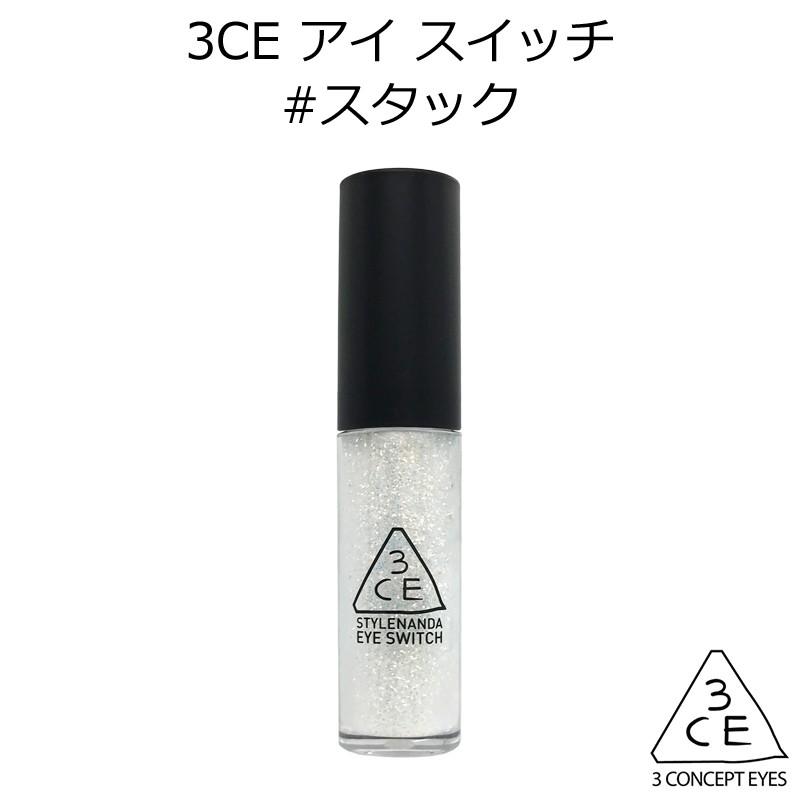 3ce アイ スイッチ スタック 韓国コスメ スタイルナンダ Stylenanda Stuck アイシャドウ メール便 正規品 国内配送 アリュールallure 通販 Yahoo ショッピング