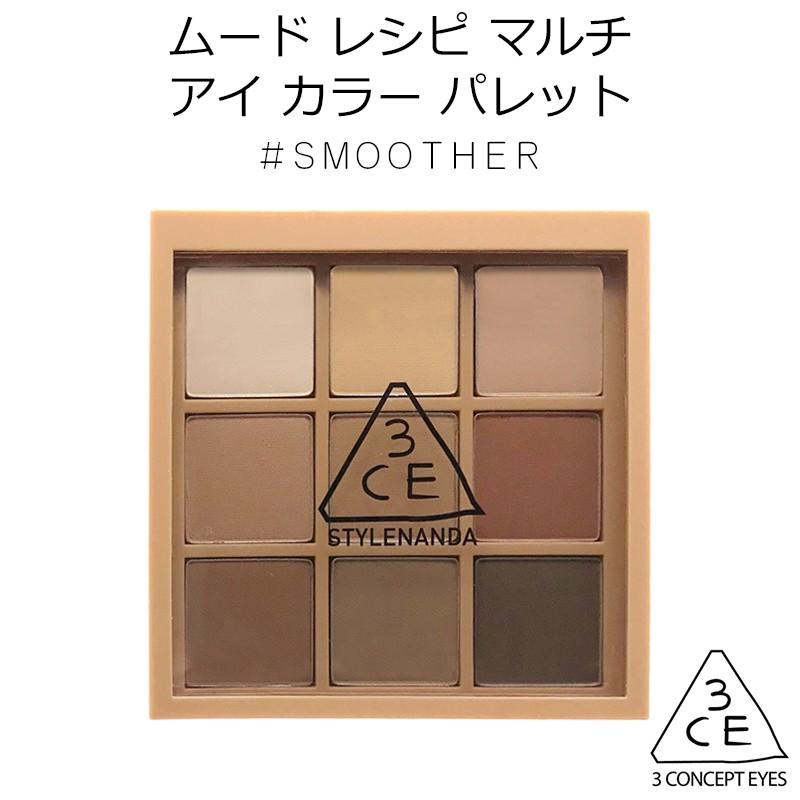 3ce ムードレシピ マルチ アイカラー パレット Smoother 韓国コスメ スタイルナンダ Stylenanda アイシャドウ メール便 プレゼント ギフト 正規品 国内配送 アリュール Yahoo 店 通販 Yahoo ショッピング