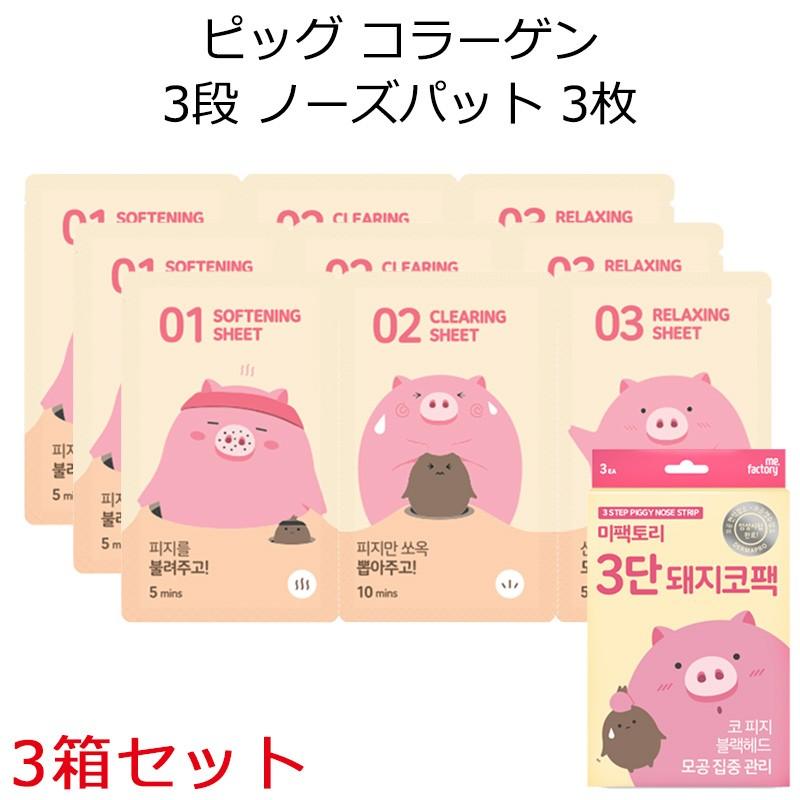 ME FACTORY ミーファクトリー ピッグ コラーゲン3段ノーズ(鼻）パック