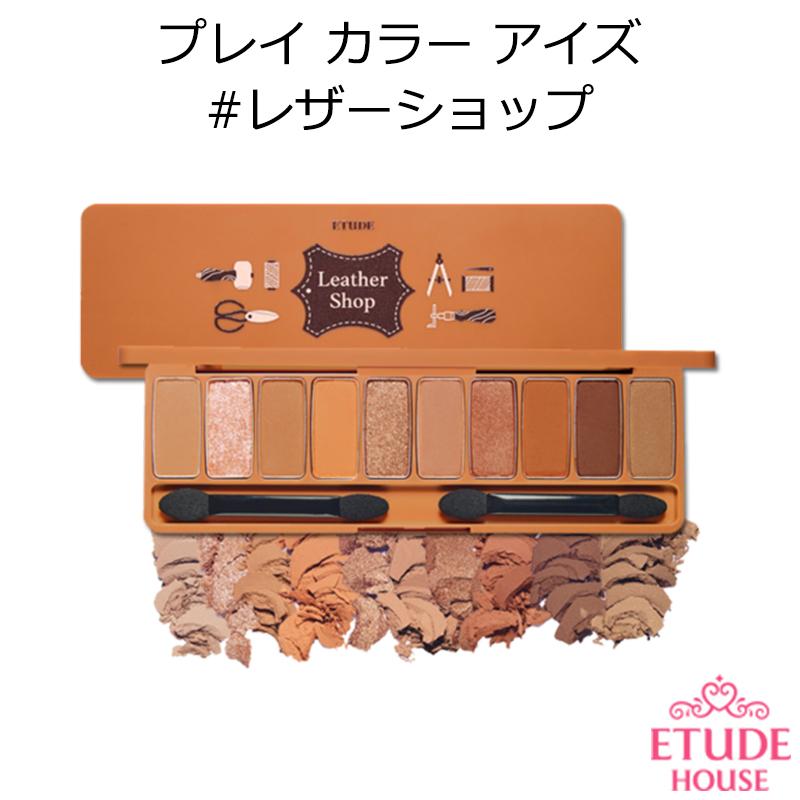 エチュードハウス プレイ カラー アイズ #レザーショップ 韓国コスメ Etude House アイシャドウ オルチャン プレゼント ギフト 正規品 国内配送｜allure777