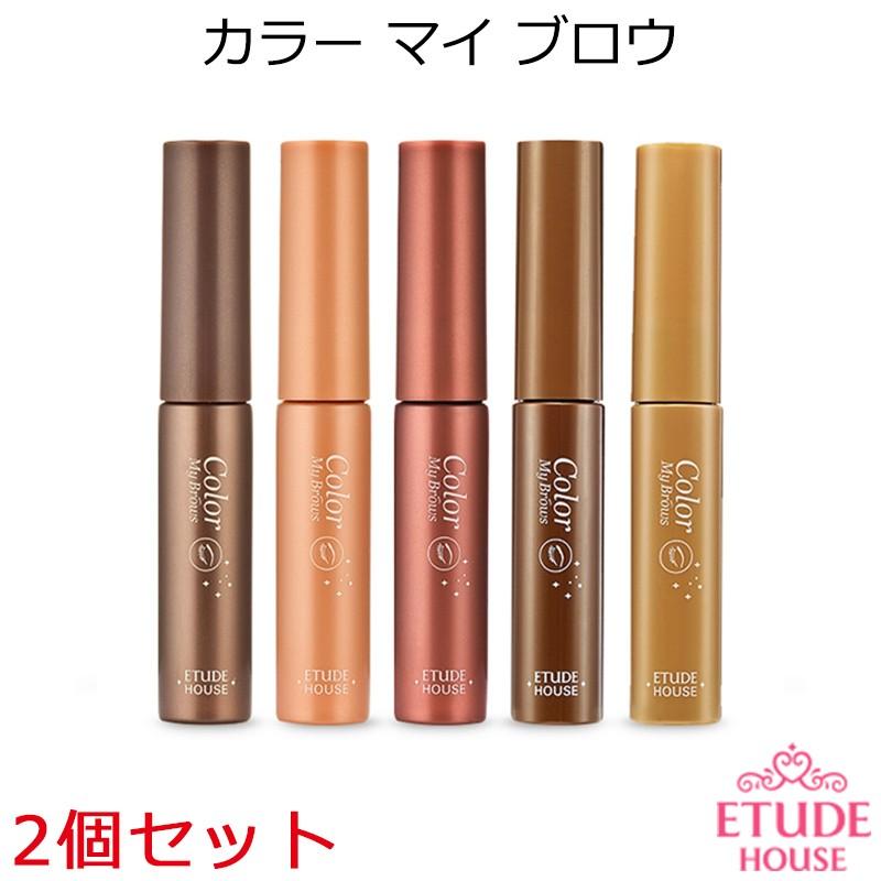 エチュードハウス アイブローカラー カラーマイブロー 2個セット アイブロウ 眉マスカラ Etude House 韓国コスメ 正規品 Etu Color My Brows 2set アリュールallure 通販 Yahoo ショッピング