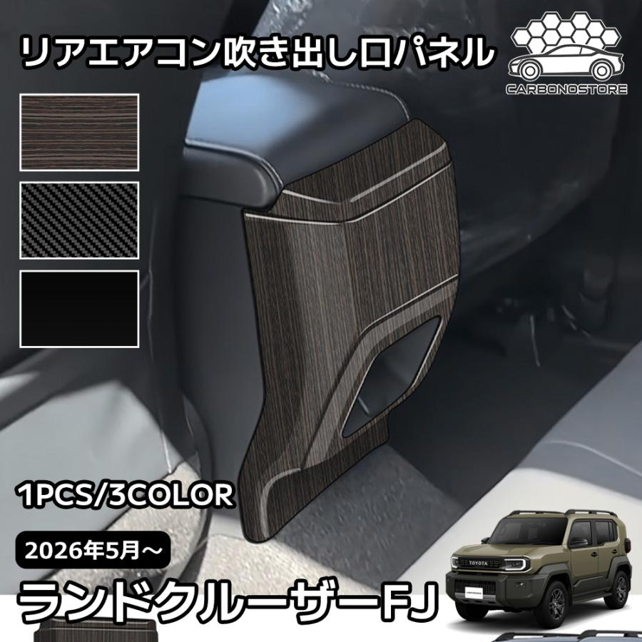 ランドクルーザー FJ ランクルFJ 専用 内装 パーツ インテリアパネル