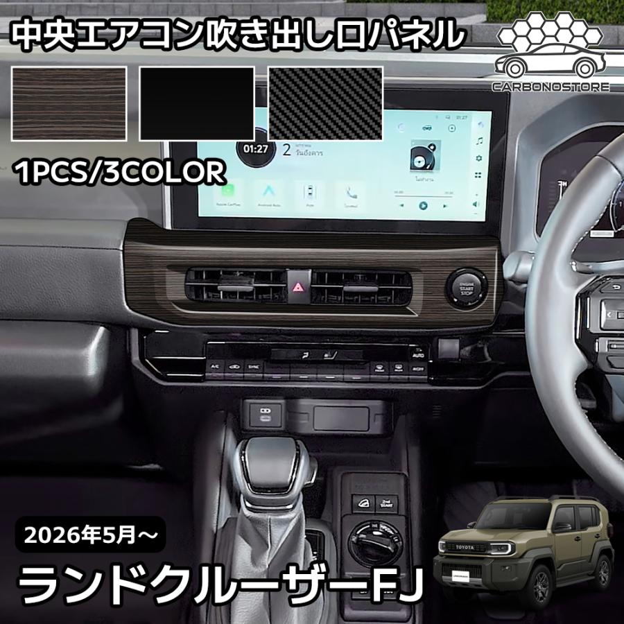 ランドクルーザー FJ ランクルFJ 専用 内装 パーツ インテリアパネル