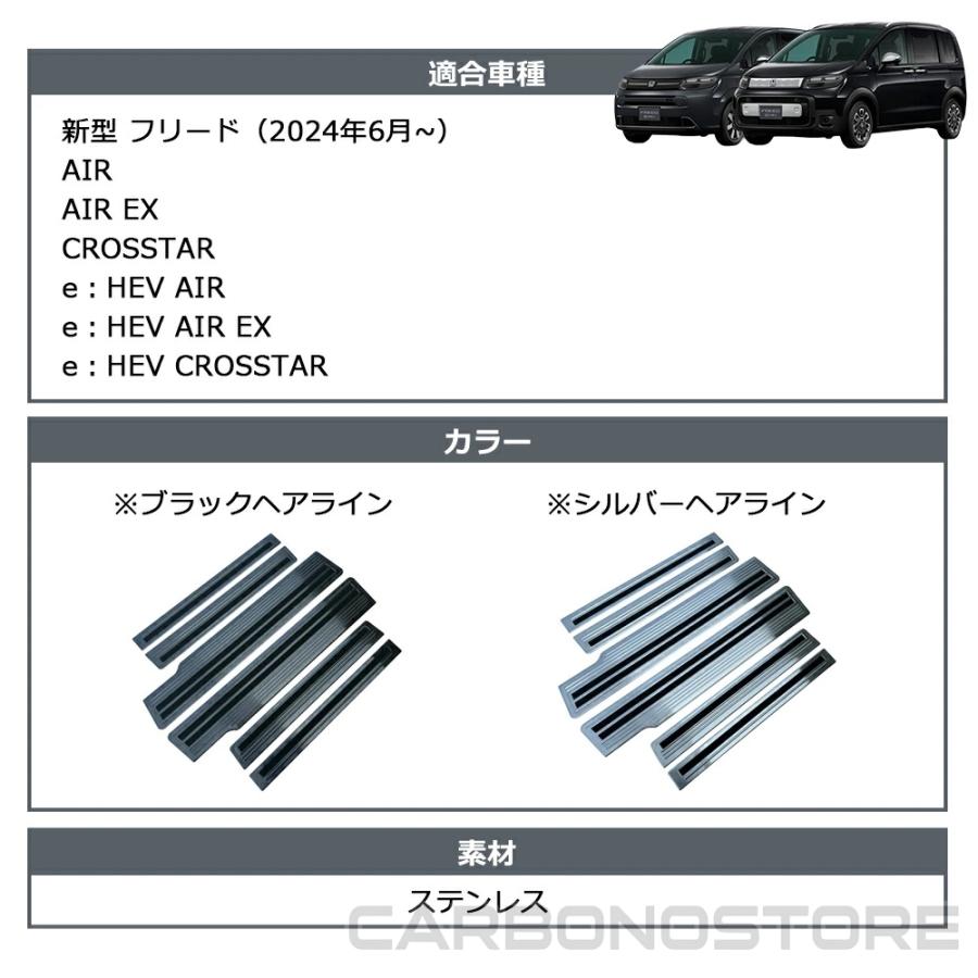新型 フリード GT系 パーツ ガーニッシュ 外装 スカッフプレート 6点