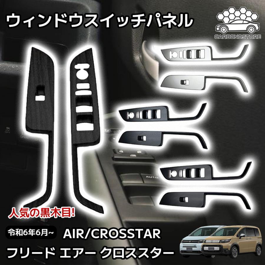 新型 フリード GT系 専用 パーツ 内装 ガーニッシュ インテリアパネル