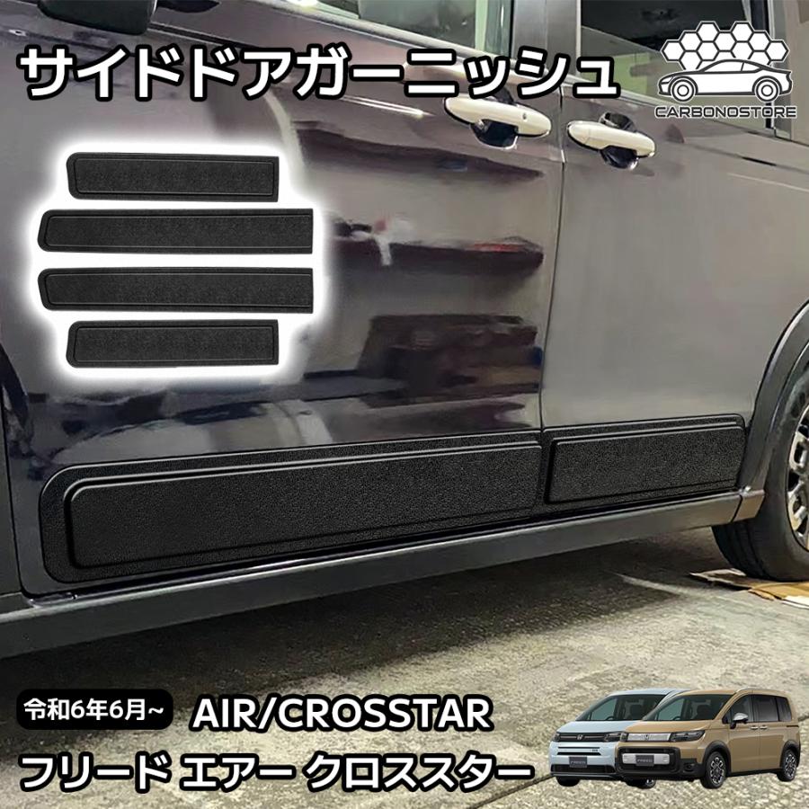 新型 フリード GT系 パーツ エアー クロススター サイドドア 