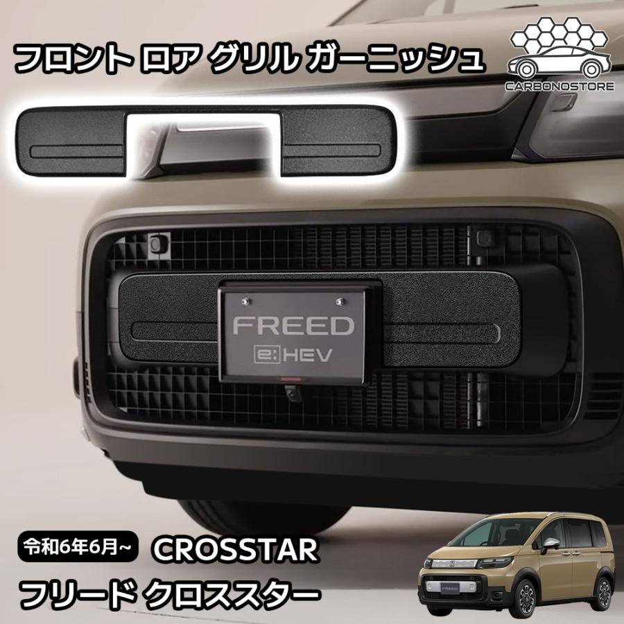 新型 フリード クロススター 専用 パーツ 外装 フロント ロア グリル
