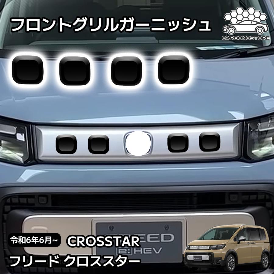新型 フリード クロススター 専用 パーツ 外装 グリルガーニッシュ