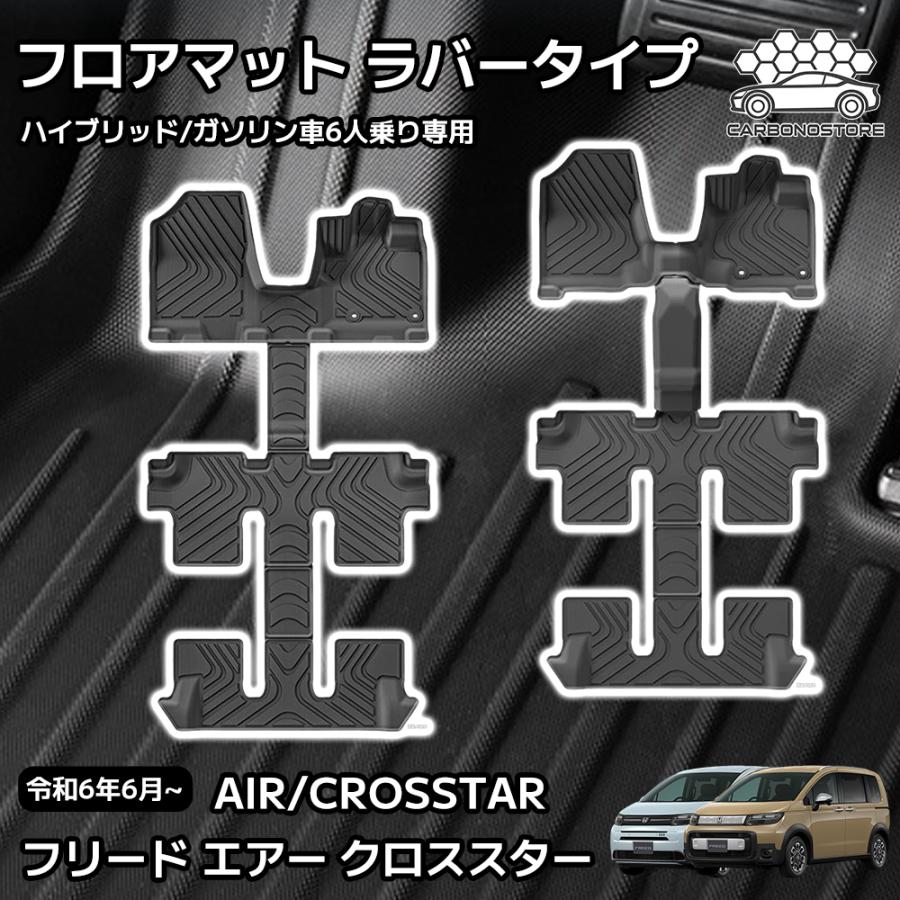 フリード GT系 エアー クロスター フロアマット ハイブリッド ガソリン 