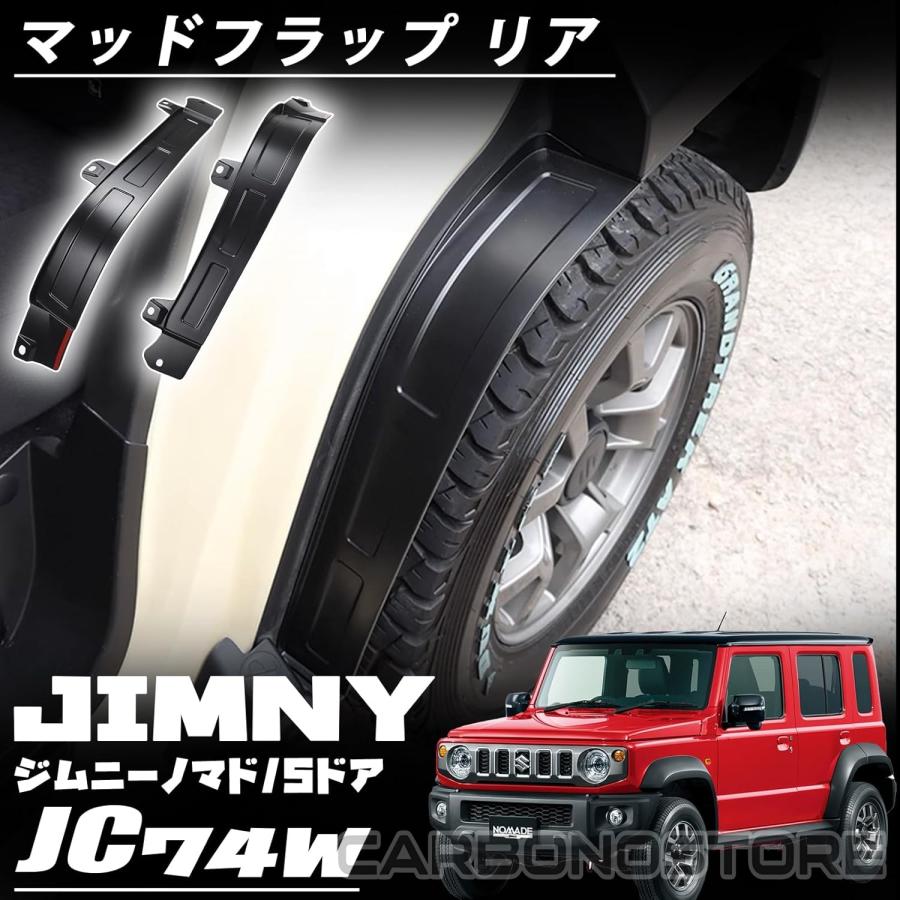 ジムニーノマド JC74 5ドア パーツ マッドガード マッドフラップ リア 泥除け 後輪フェンダー 2枚 セット 外装 カスタム ドレス ...