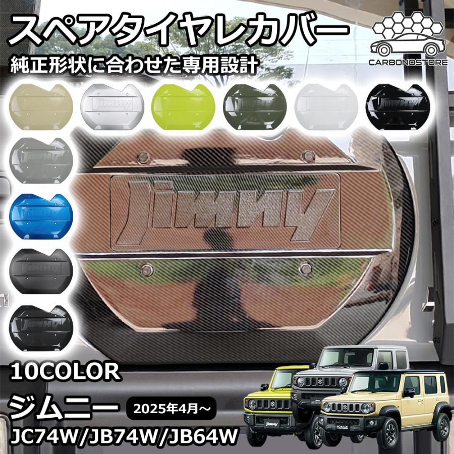 ジムニーノマド　スペアタイヤ、ブラケット、カバーセット ジムニーノマド JC74 5ドア ジムニーシエラ JB74 ジムニー JB64 パーツ