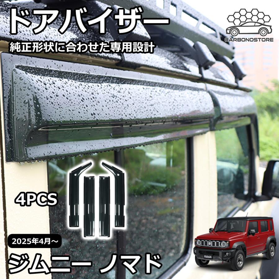 ジムニー ノマド5ドア スモークドアバイザー サイドバイザー ×1台分（4