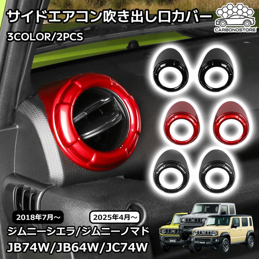 ジムニーノマド ジムニーシエラ パーツ サイド エアコン吹き出し口