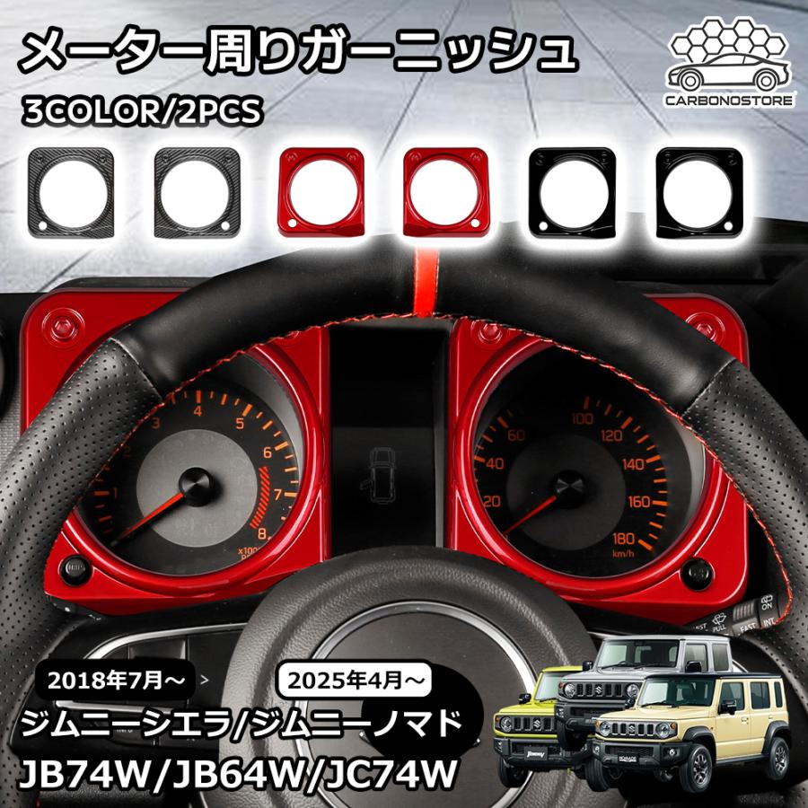 ジムニーノマド ジムニーシエラ パーツ メーター周りガーニッシュ