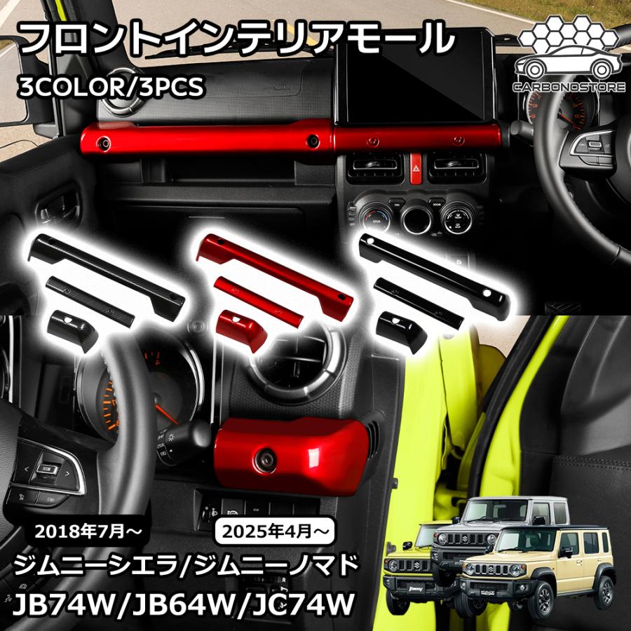 ジムニーノマド ジムニーシエラ パーツ フロントインテリアモール