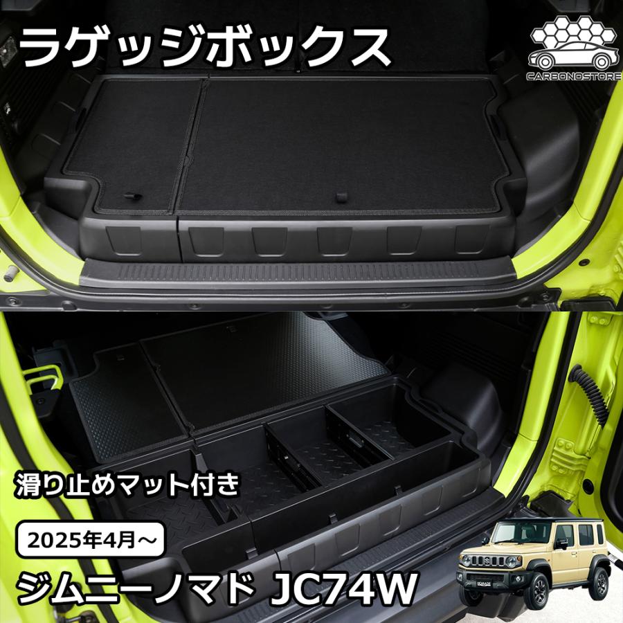 ジムニーノマド JC74 5ドア アクセサリー ラゲッジボックス ラゲッジ