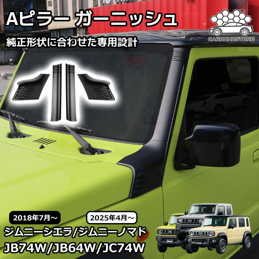 ジムニーノマド ジムニーシエラ パーツ Aピラー ガーニッシュ 内装