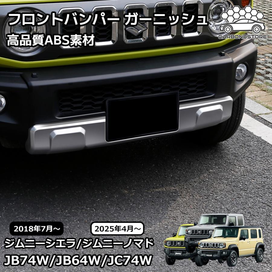 ジムニーノマド ジムニーシエラ パーツ フロントバンパー ガーニッシュ