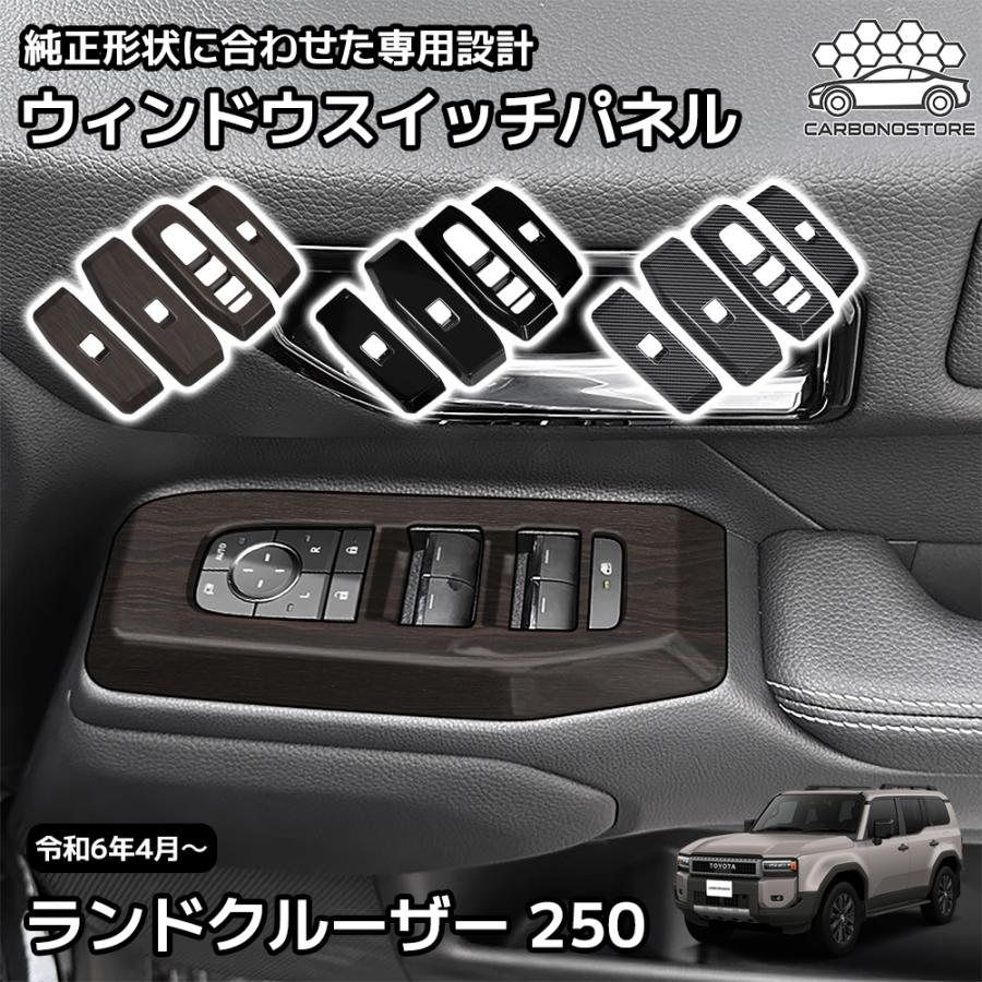 新型 ランドクルーザー 250 LC250 内装 パーツ ガーニッシュ カスタム