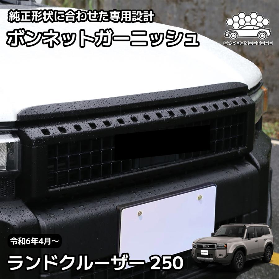 新型 ランドクルーザー 250 LC250 ボンネットガーニッシュ 外装 パーツ