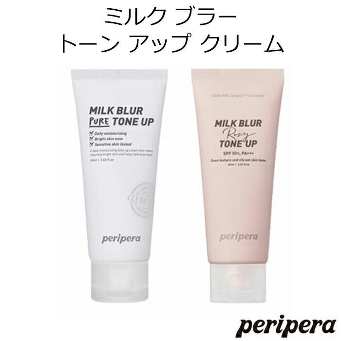 peripera ペリペラ ミルク ブラー トーン アップ クリーム 韓国コスメ 