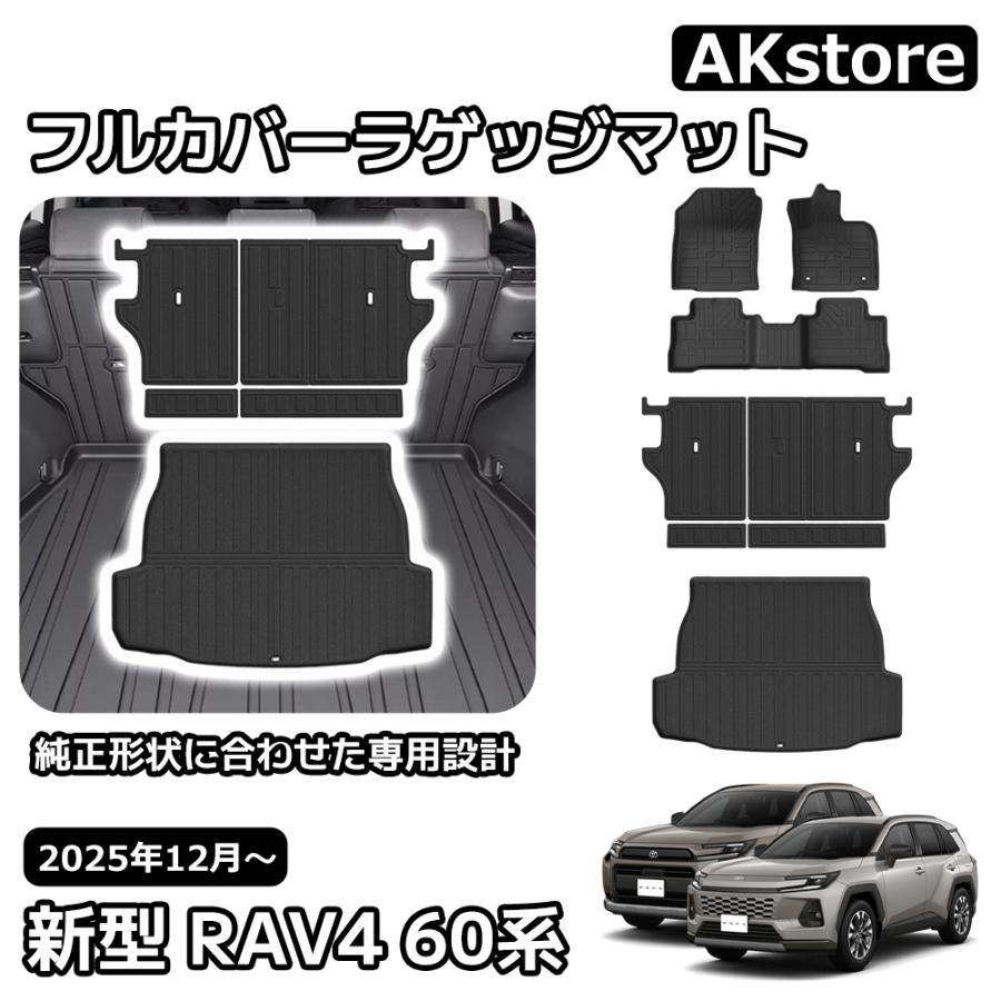 新型 RAV4 60系 パーツ フロアマット+フルカバーラゲッジマット シート