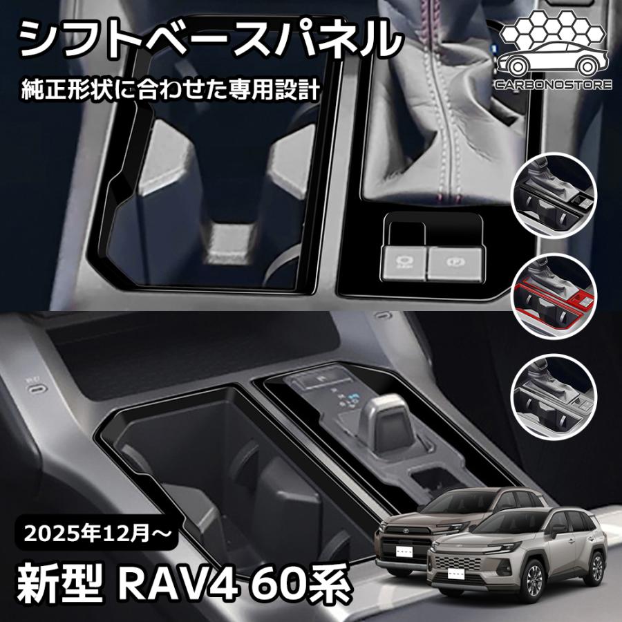 新型 RAV4 60系 インテリアパネル シフトベースパネル シフトベース