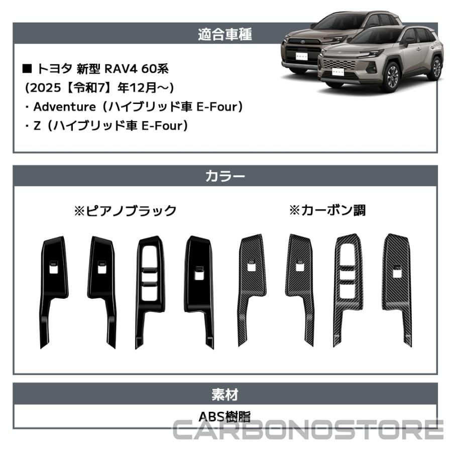 新型 RAV4 60系 インテリアパネル ドアスイッチパネル スイッチカバー