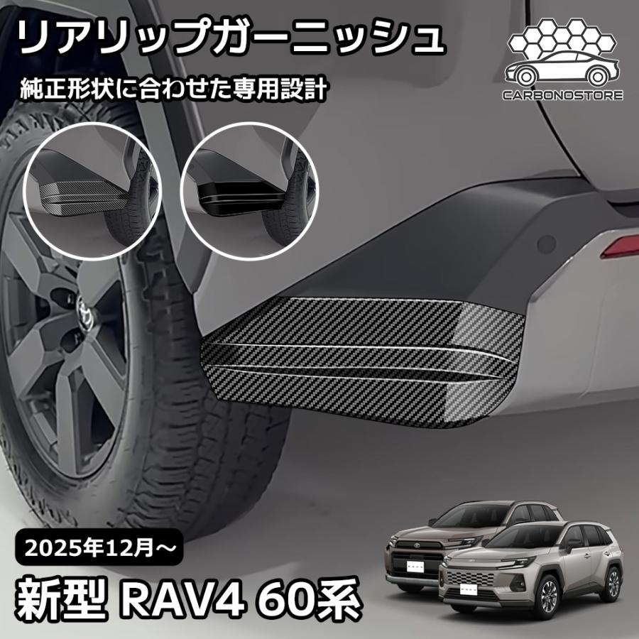 新型 RAV4 60系 リアリップガーニッシュ 外装 パーツ カスタム