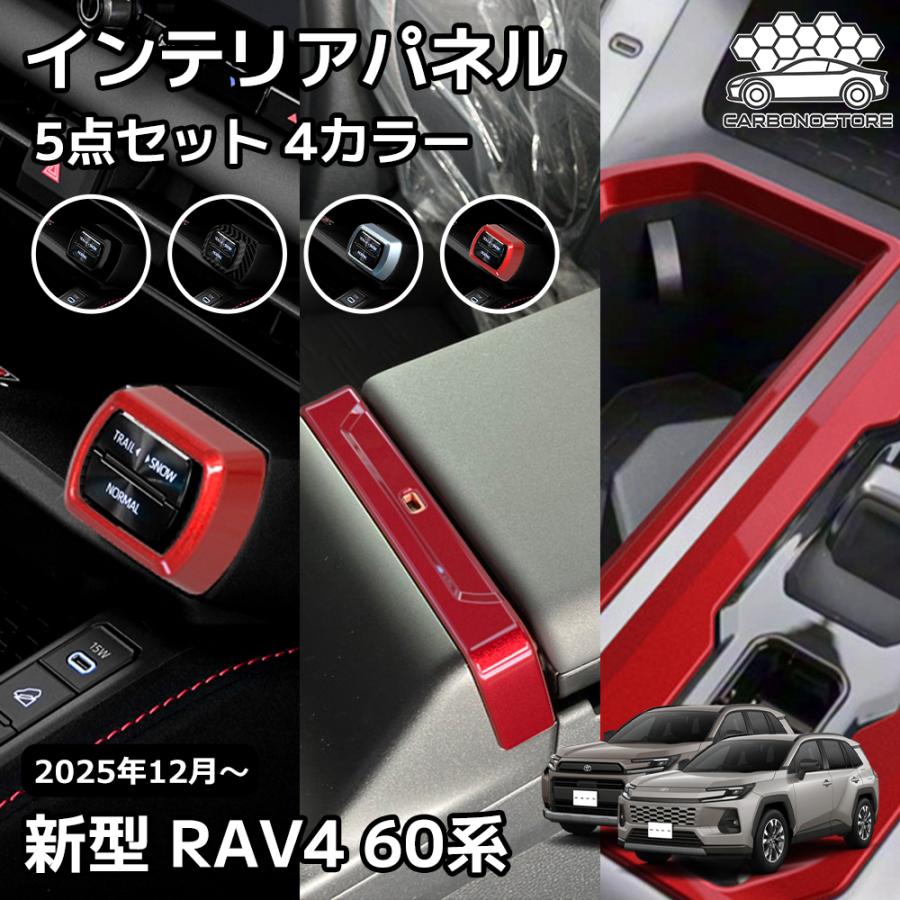 新型 RAV4 60系 インテリアパネル 5点セット コンソールパネル シート