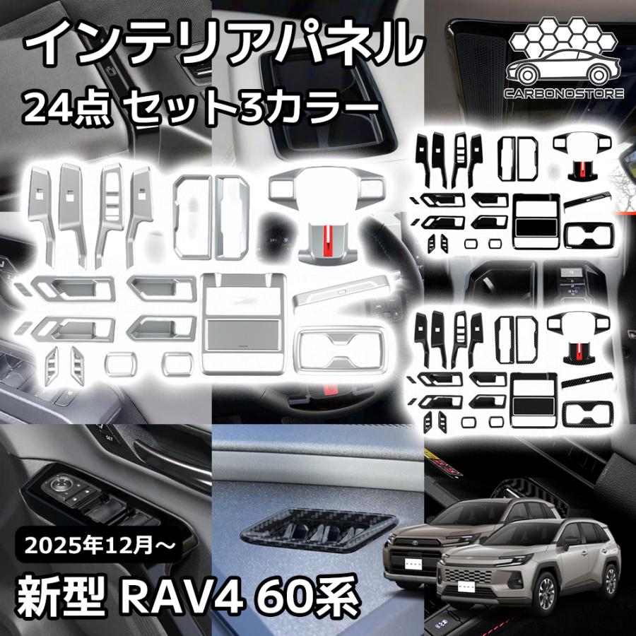 新型 RAV4 60系 インテリアパネル 24点セット 内装 パーツ カスタム