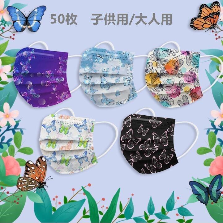 マスク50枚使い捨てマスク不織布マスクカラーおしゃれ可愛い蝶柄大人用子供用3層構造ウィルス対策プレゼントイベント親子不織布マスク Alla7d Allure Webshop 通販 Yahoo ショッピング