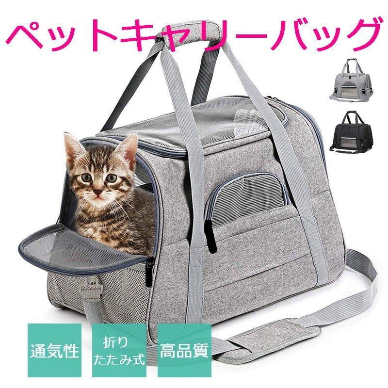 お買い得品 猫キャリーバッグマット付きペットキャリーバッグ通気性抜群犬キャリー手提げキャリーバッグ3wayショルダーコンパクト折りたたみ