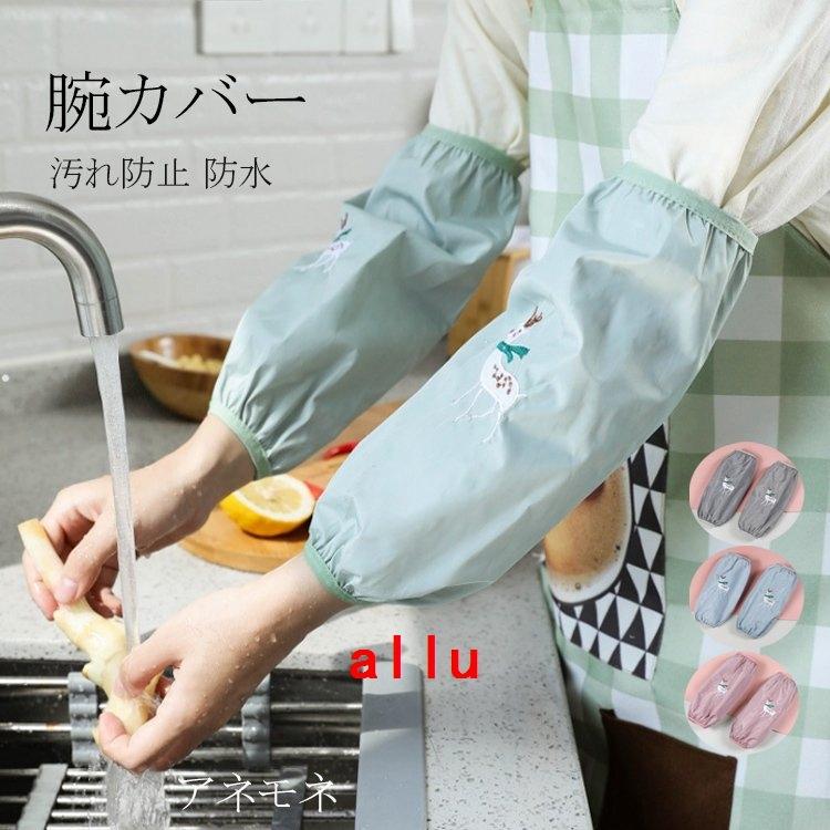 腕カバー 制服 作業服 作業用 アームカバー 袖カバー うでカバー 調理 園芸 汚れ防止 腕カバー 防水 作業 お掃除 家事用 台所用品 キッチン用品 シンク周り All Allure Webshop 通販 Yahoo ショッピング