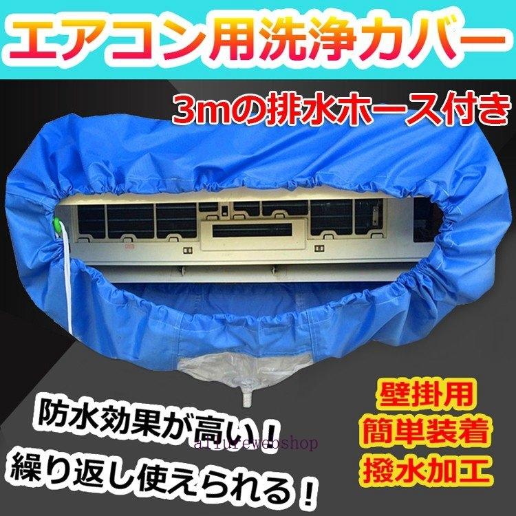 エアコン 洗浄 掃除 クリーニング 用 カバー シート 排水 ホース付き 家庭用 クリーニング 壁掛用 繰り返し使える防水 ホース長 約3m :allby161830:allure webshop - 通販 - Yahoo!ショッピング エアコン 洗浄 掃除 クリーニング 用 カバー シート 排水 ホース付き 家庭用 クリーニング 壁掛用 繰り返し使える防水 ホース長 約3m :allby161830:allure webshop - 通販 - Yahoo!ショッピング