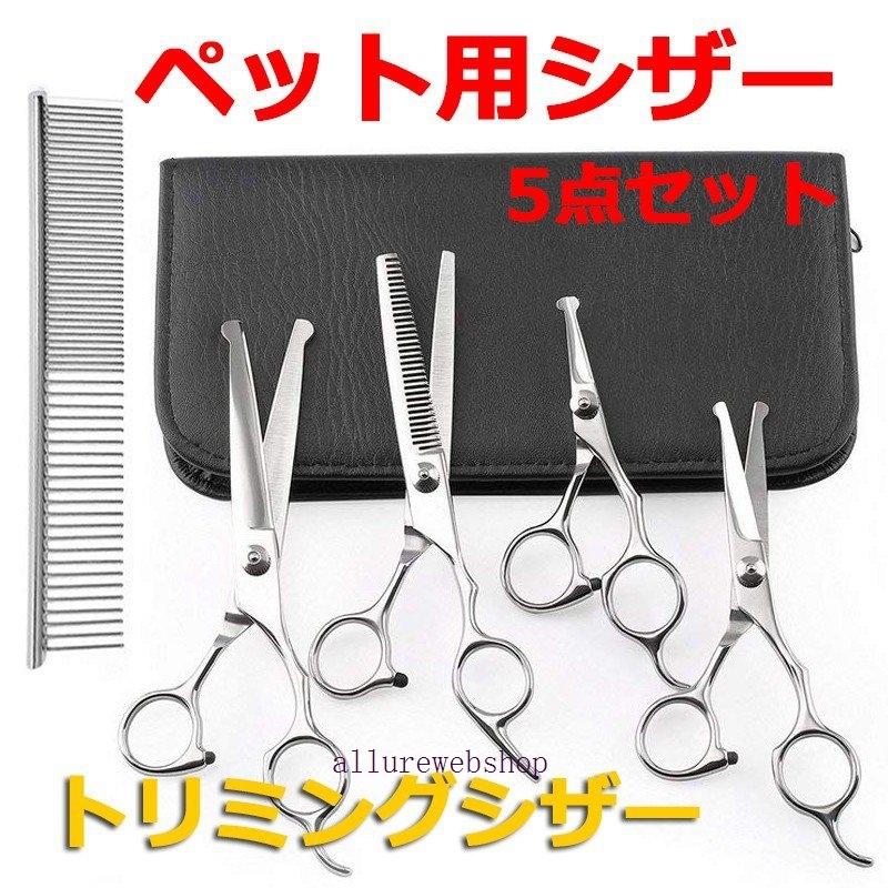 トリミングシザートリマー ハサミ 5点セット カット ペット すき