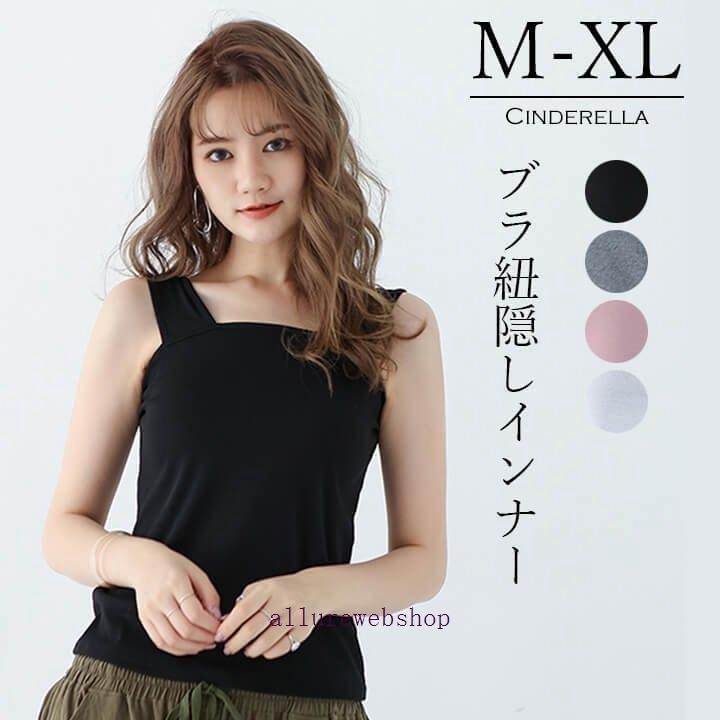 ブラ紐隠しインナー レディースインナー レース タンクトップ ブラ紐隠し 夏 透け感トップス キャミソール レイヤードインナー 透け防止 シアートップス Mx029 Allby Allure Webshop 通販 Yahoo ショッピング