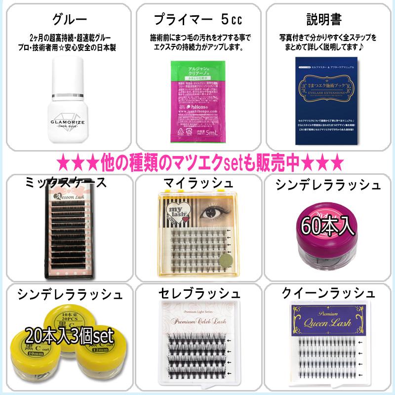 2ヶ月超持続グルー ☆ ミックスケース 】今すぐできる豪華14点セット