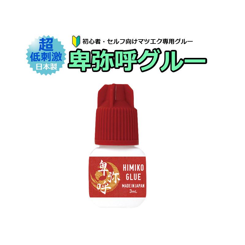 657円 超美品 日本製 卑弥呼グルー3g 超低刺激 初心者 セルフ向け サロン専売品 マツエク まつげエクステ 速乾性 高持続力