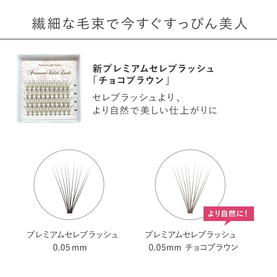 ブラウン 新プレミアム セレブラッシュ 10本束 ナチュラル まつげ